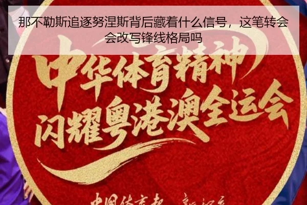 那不勒斯追逐努涅斯背后藏着什么信号，这笔转会会改写锋线格局吗 | bet365 sports betting